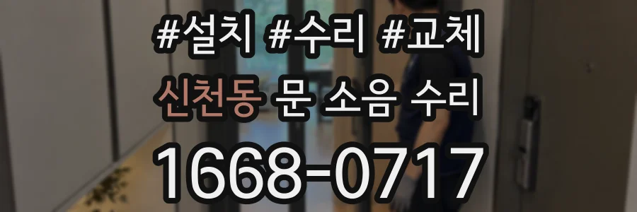 신천동 문 소음 수리