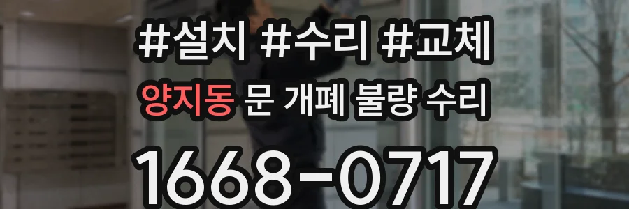 양지동 문 개폐 불량 수리