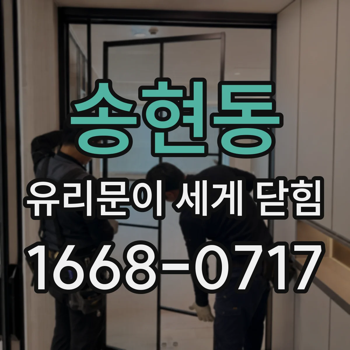 송현동 유리문이 세게 닫힘