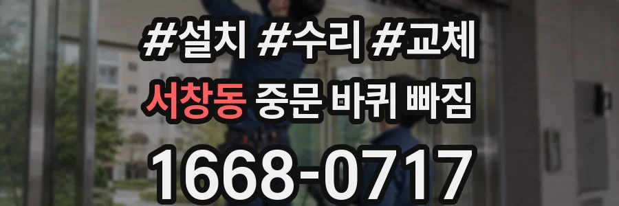 서창동 중문 바퀴 빠짐