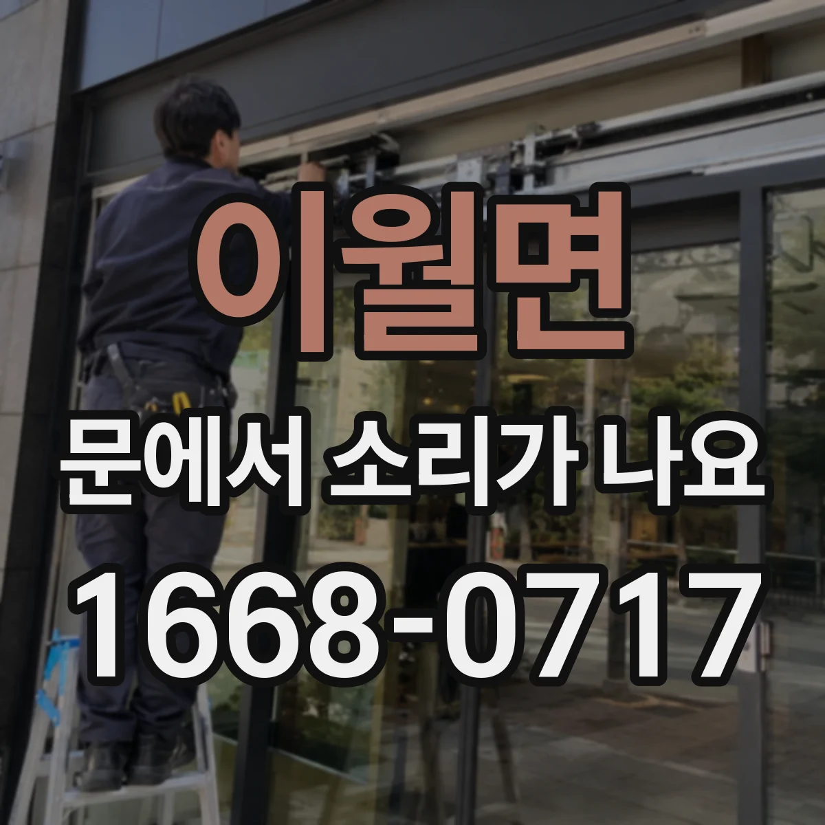 이월면 문에서 소리가 나요