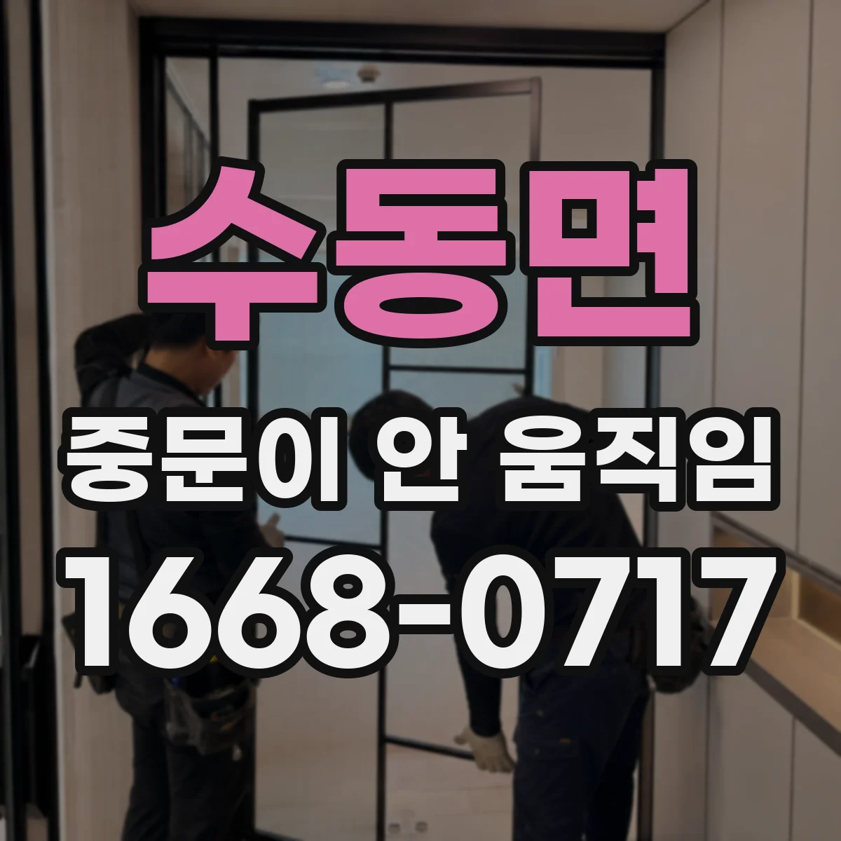 수동면 중문이 안 움직임