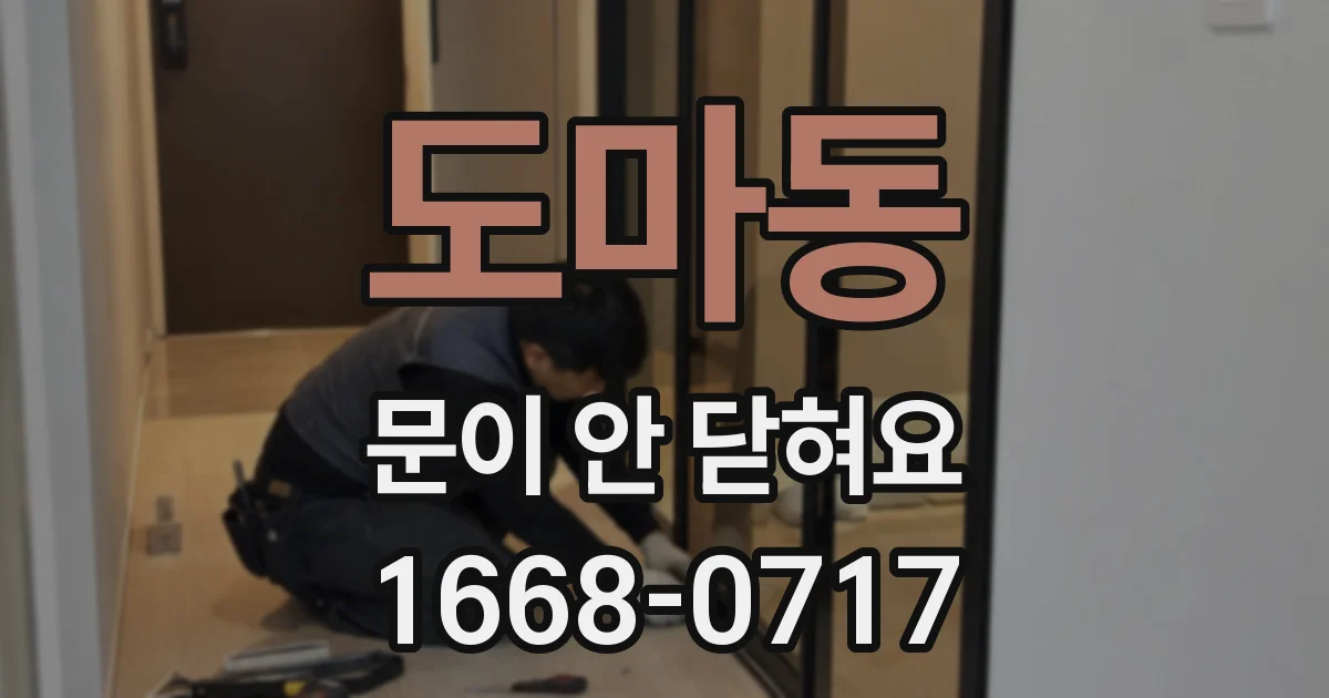 도마동 문이 안 닫혀요