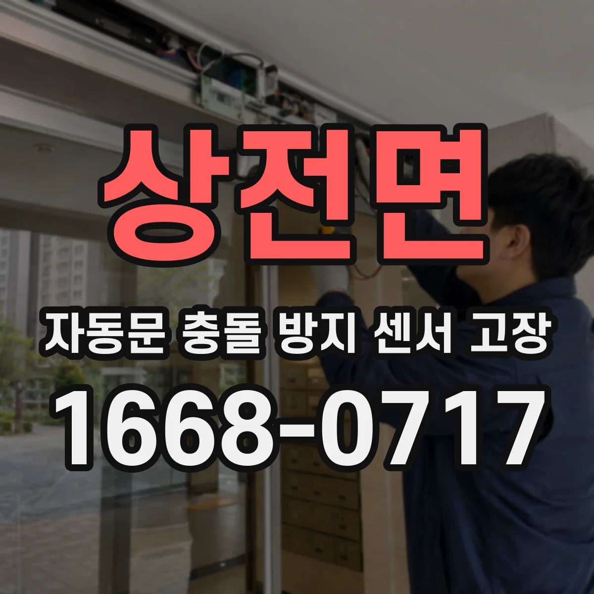 상전면 자동문 충돌 방지 센서 고장