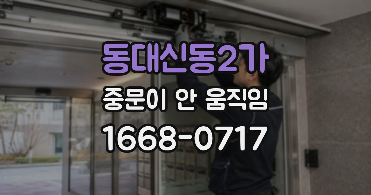 동대신동2가 중문이 안 움직임