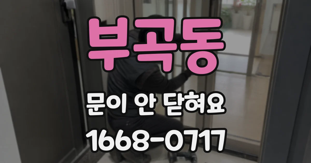 부곡동 문이 안 닫혀요