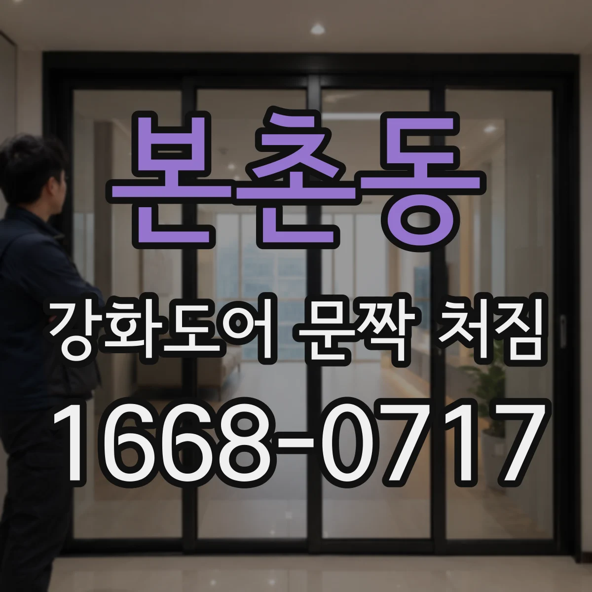 본촌동 강화도어 문짝 처짐