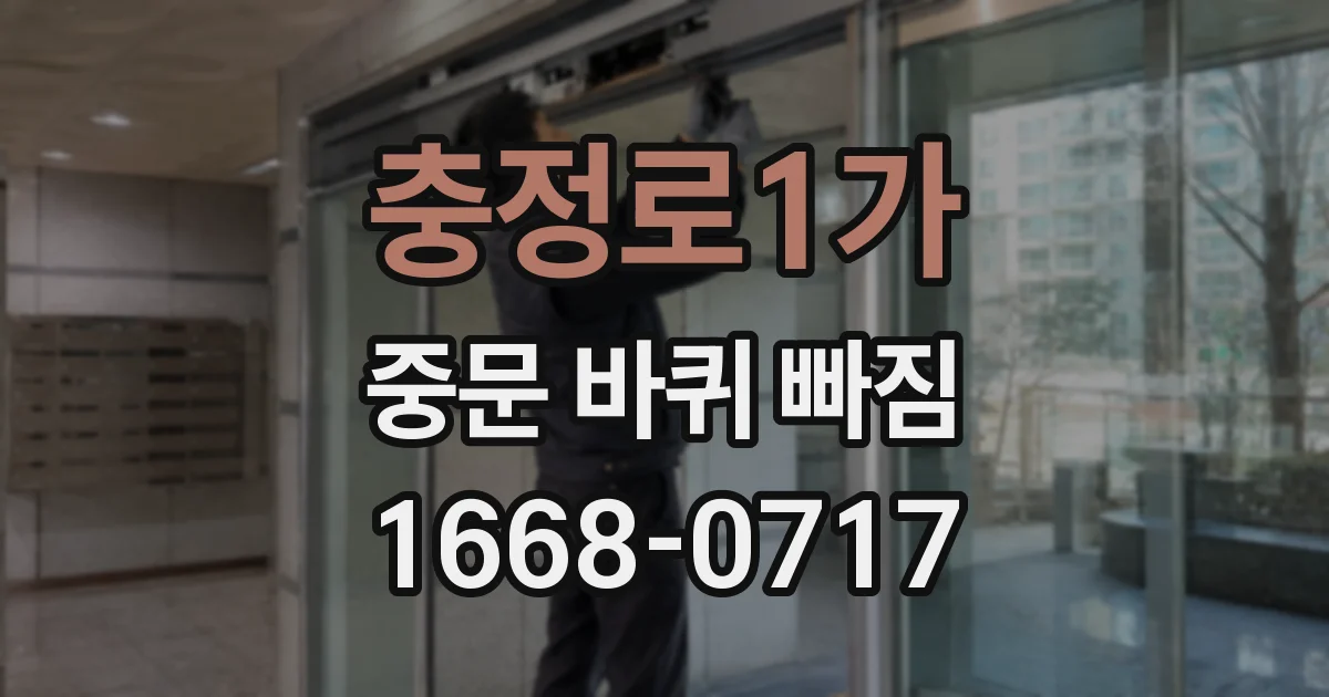 충정로1가 중문 바퀴 빠짐