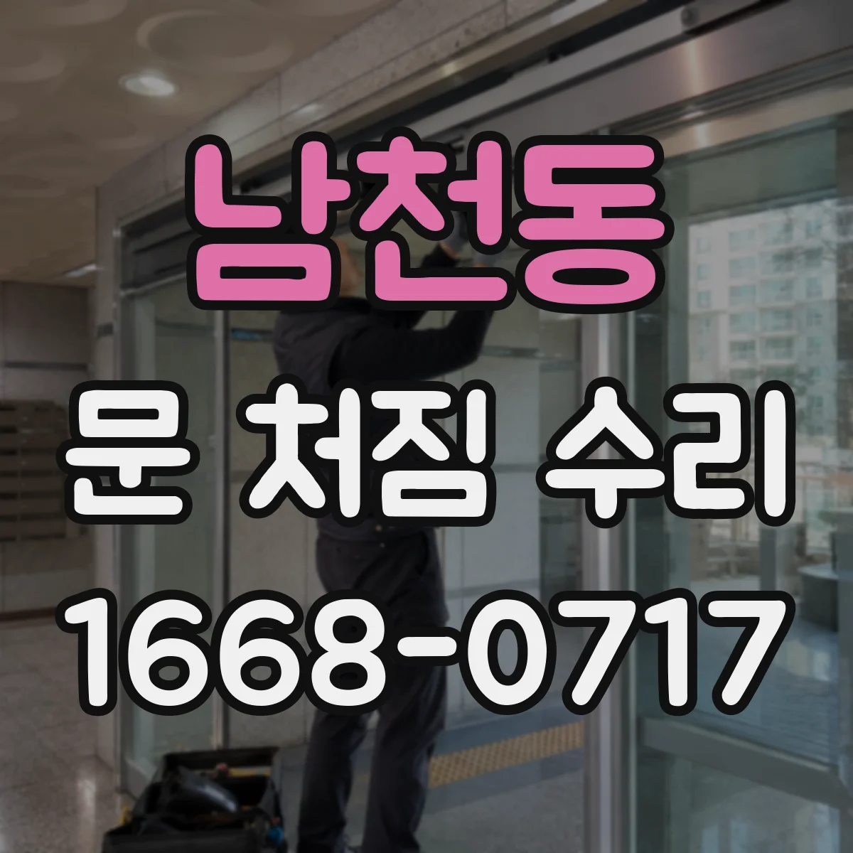 남천동 문 처짐 수리