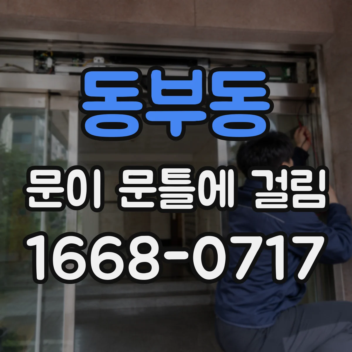동부동 문이 문틀에 걸림