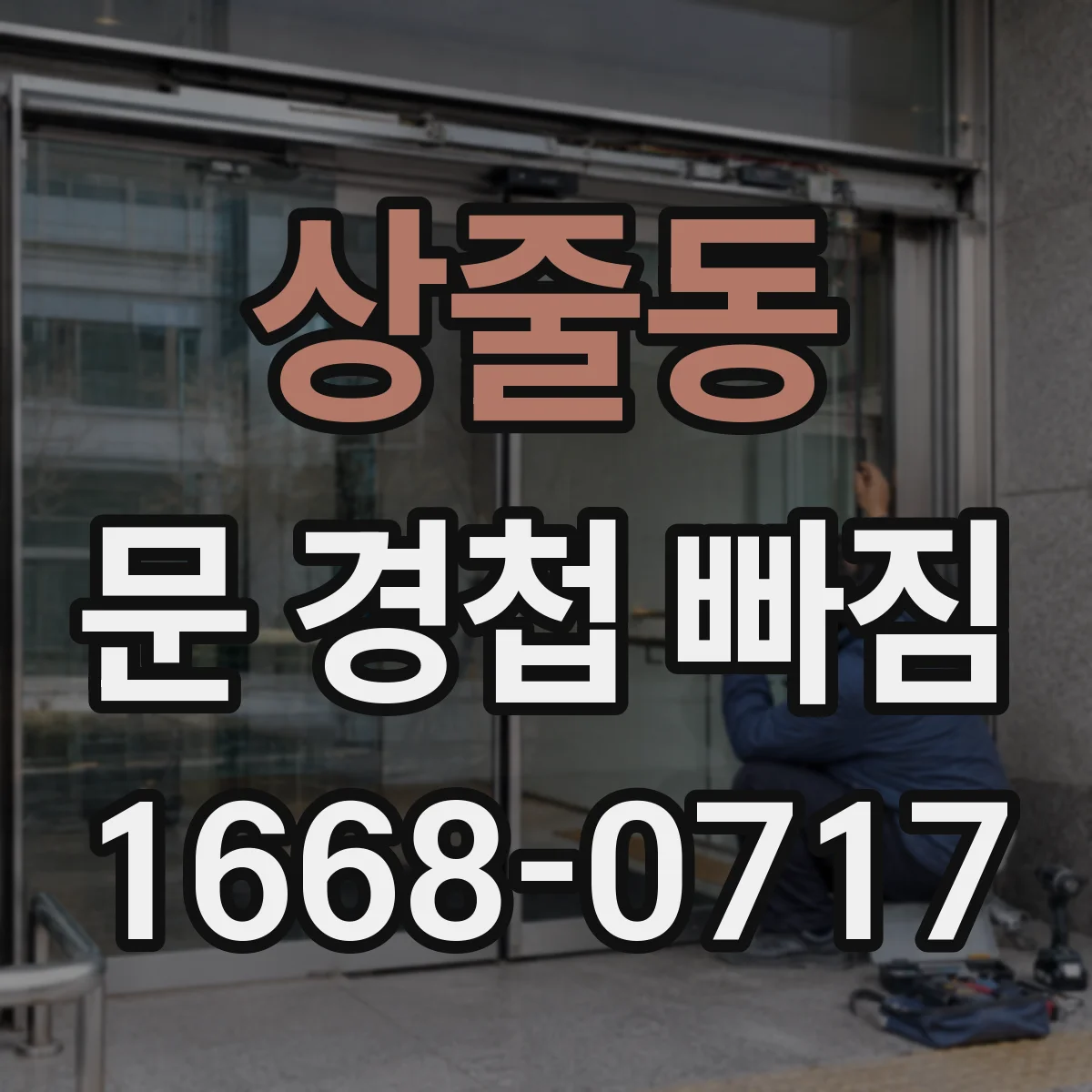 상줄동 문 경첩 빠짐