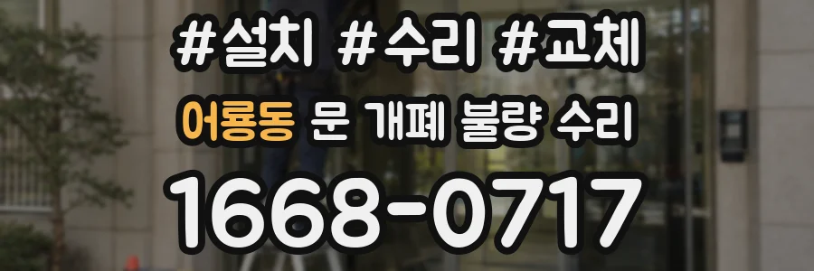 어룡동 문 개폐 불량 수리