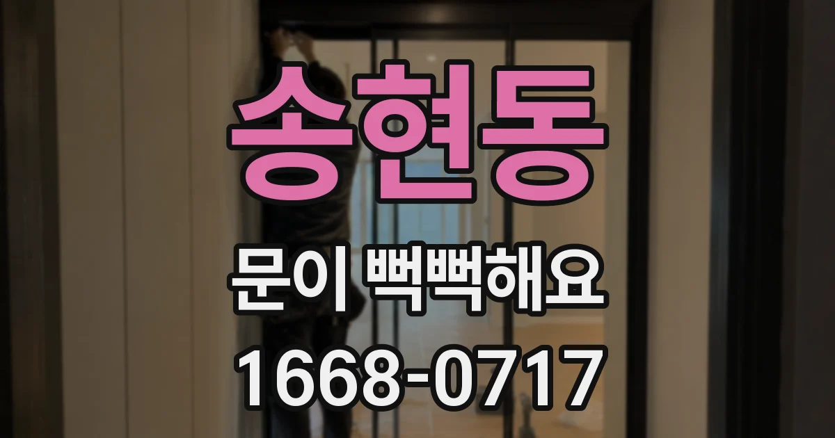 송현동 문이 뻑뻑해요