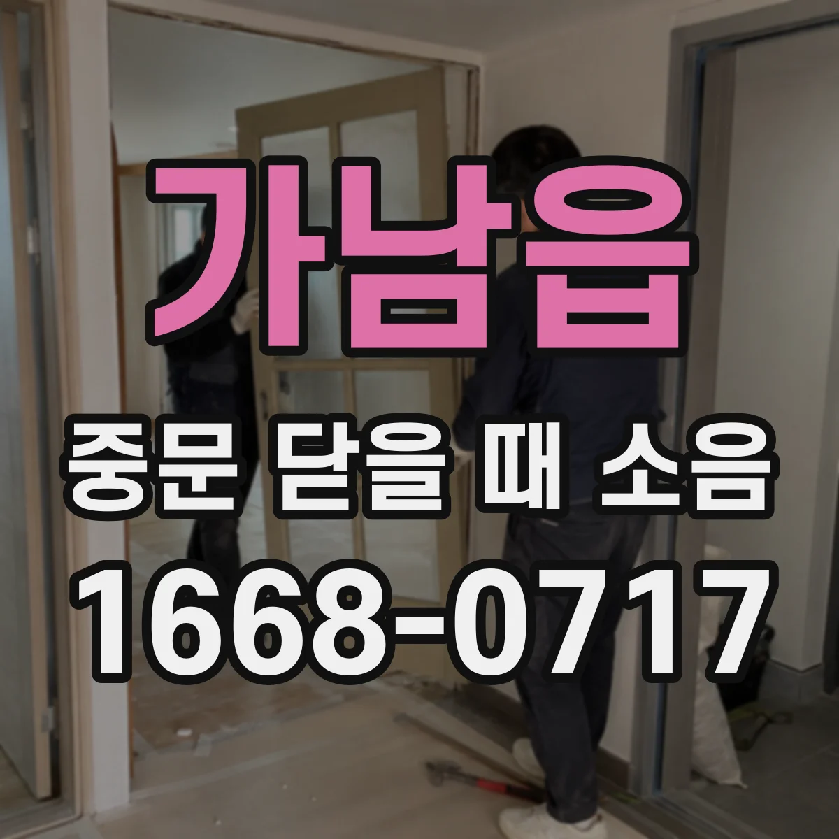가남읍 중문 닫을 때 소음