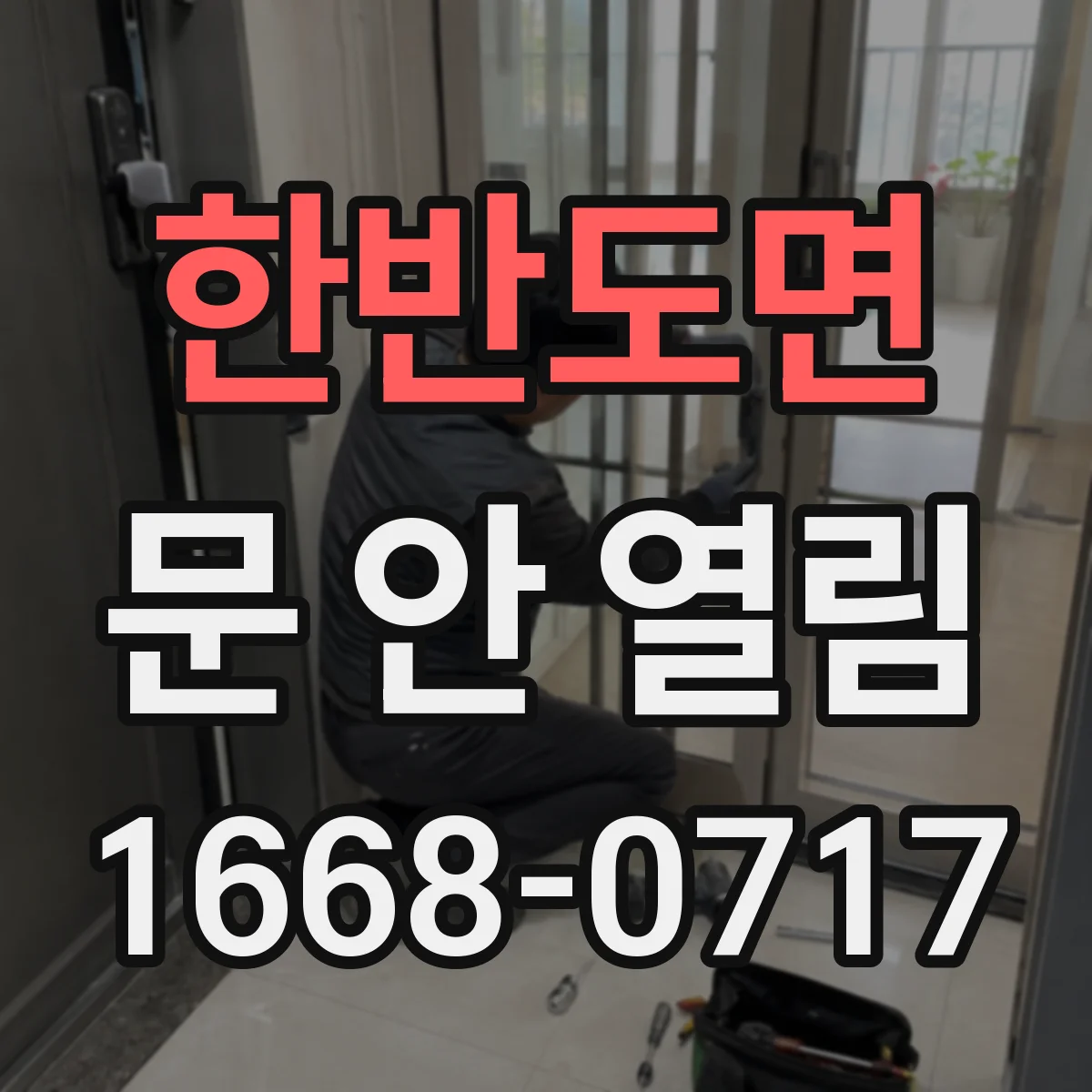 한반도면 문 안 열림