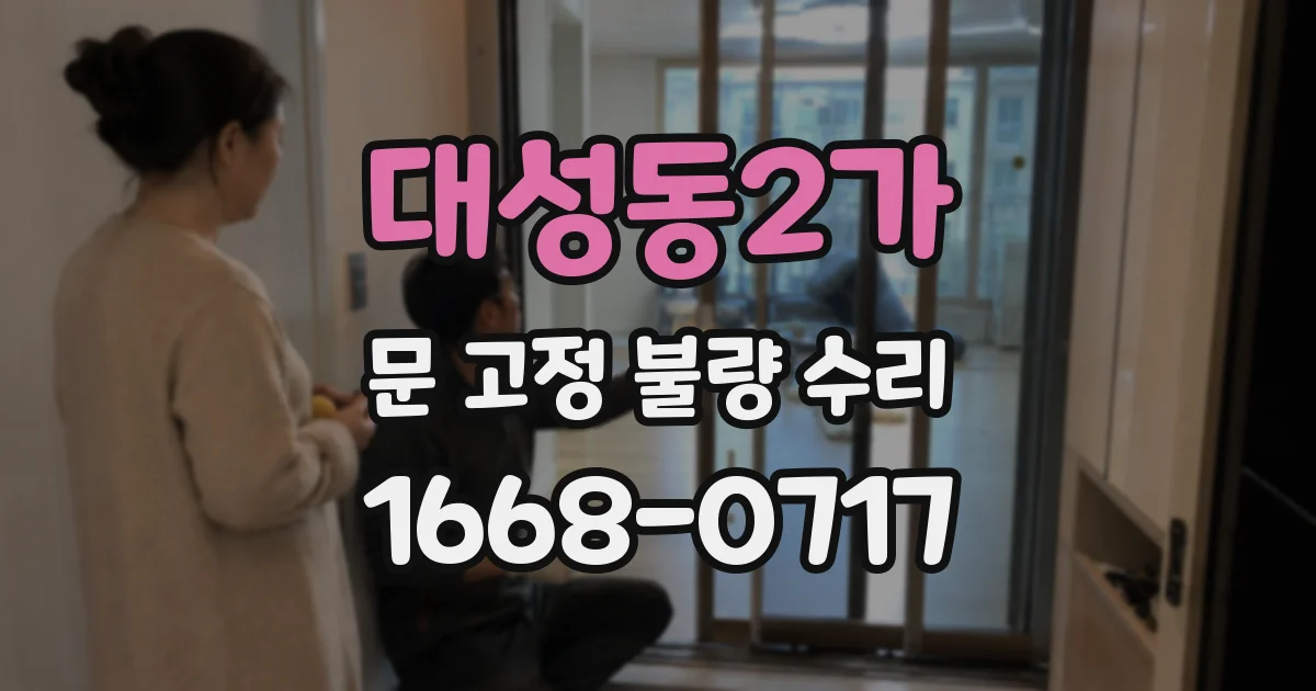 대성동2가 문 고정 불량 수리