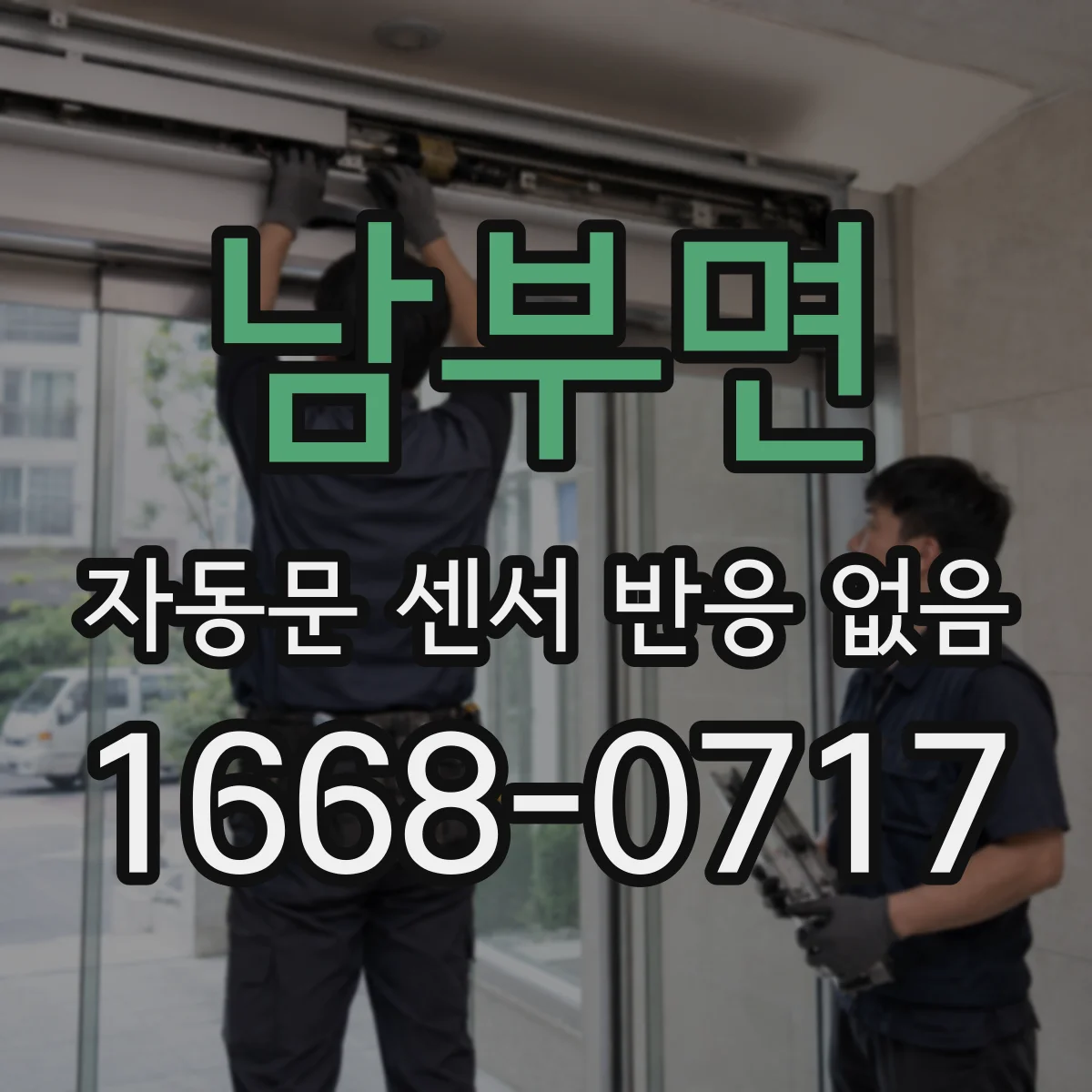 남부면 자동문 센서 반응 없음