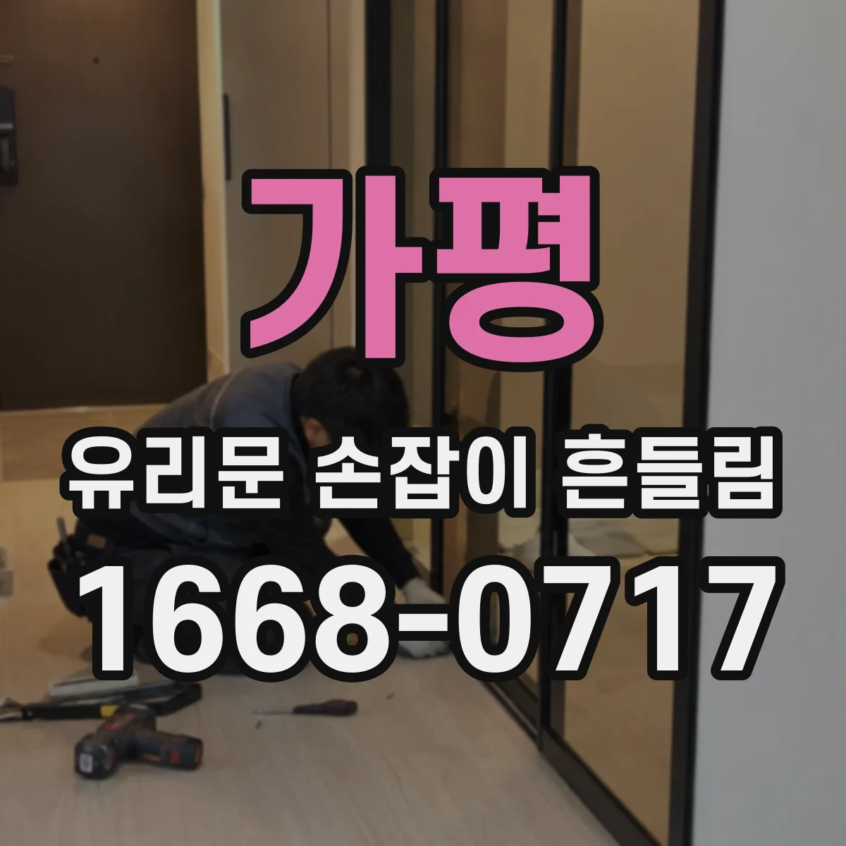 가평 유리문 손잡이 흔들림