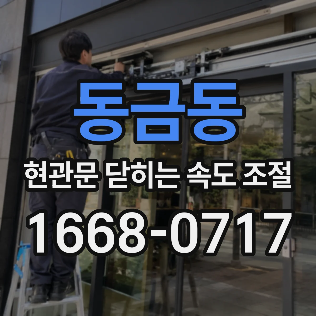 동금동 현관문 닫히는 속도 조절