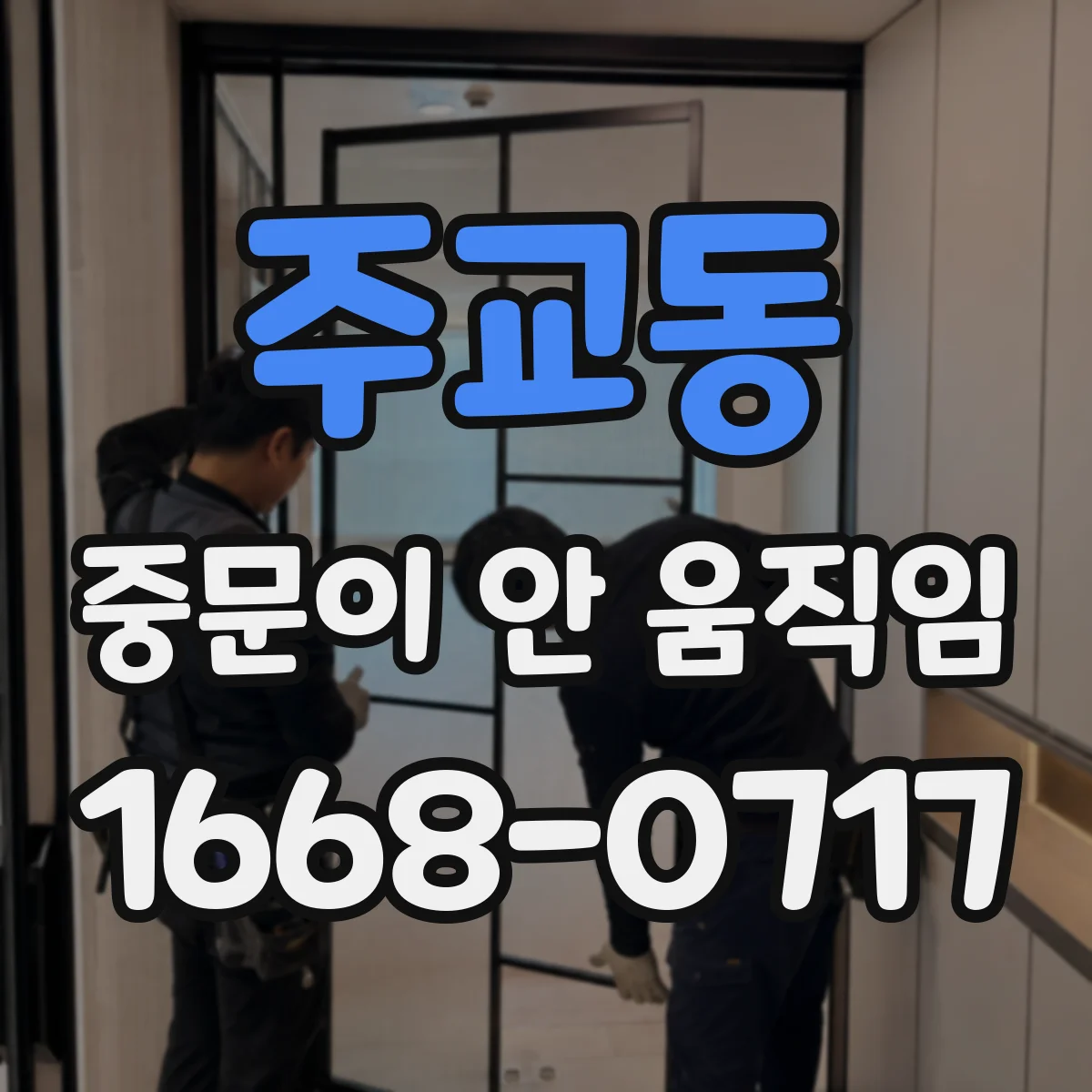 주교동 중문이 안 움직임