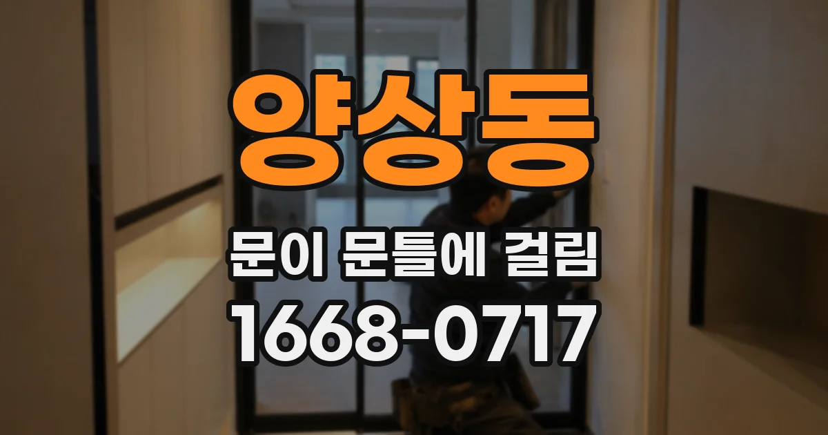 양상동 문이 문틀에 걸림