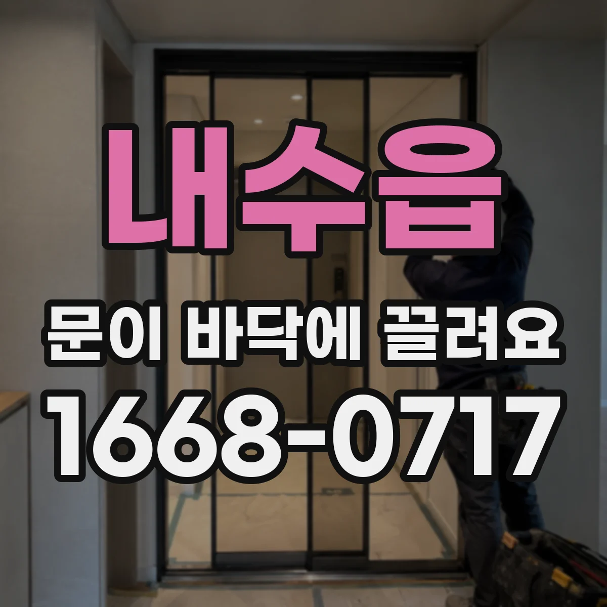 내수읍 문이 바닥에 끌려요