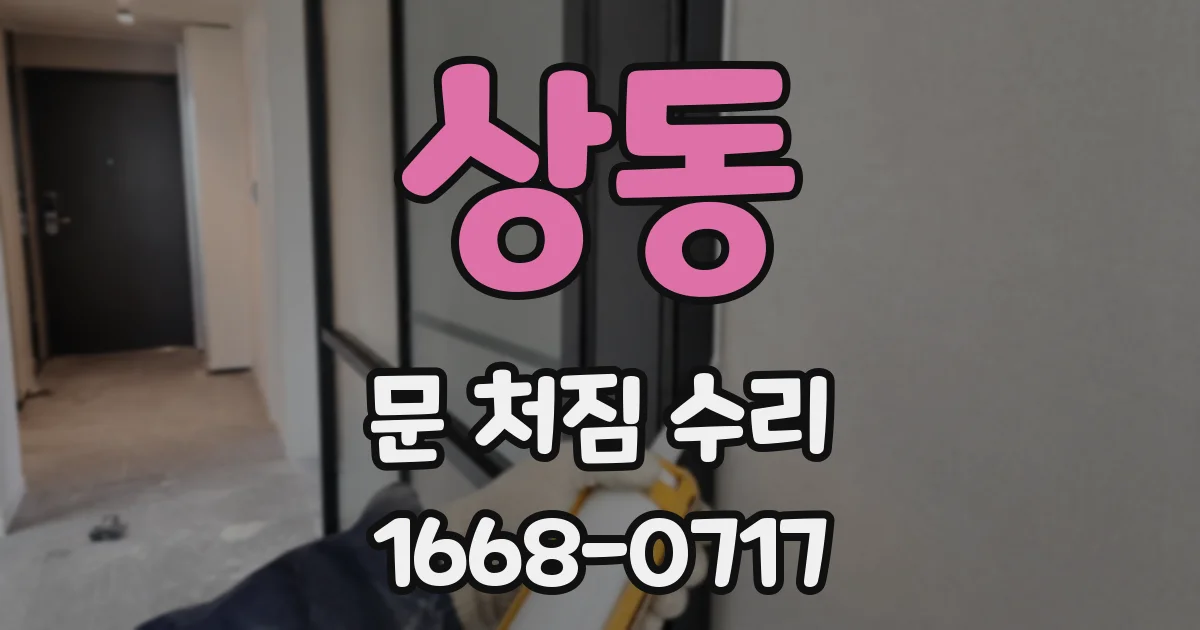 상동 문 처짐 수리