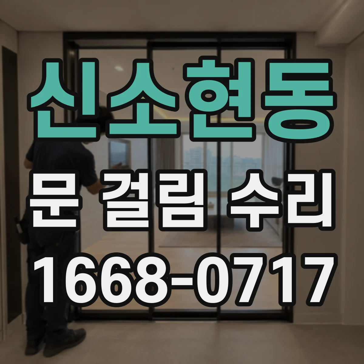 신소현동 문 걸림 수리