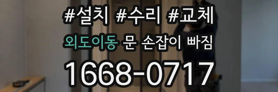 외도이동 문 손잡이 빠짐