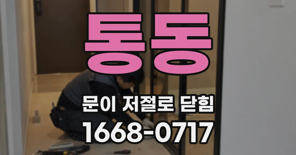 통동 문이 저절로 닫힘