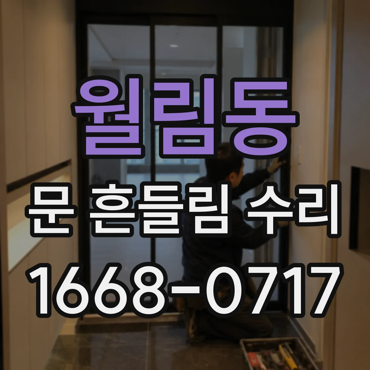 월림동 문 흔들림 수리