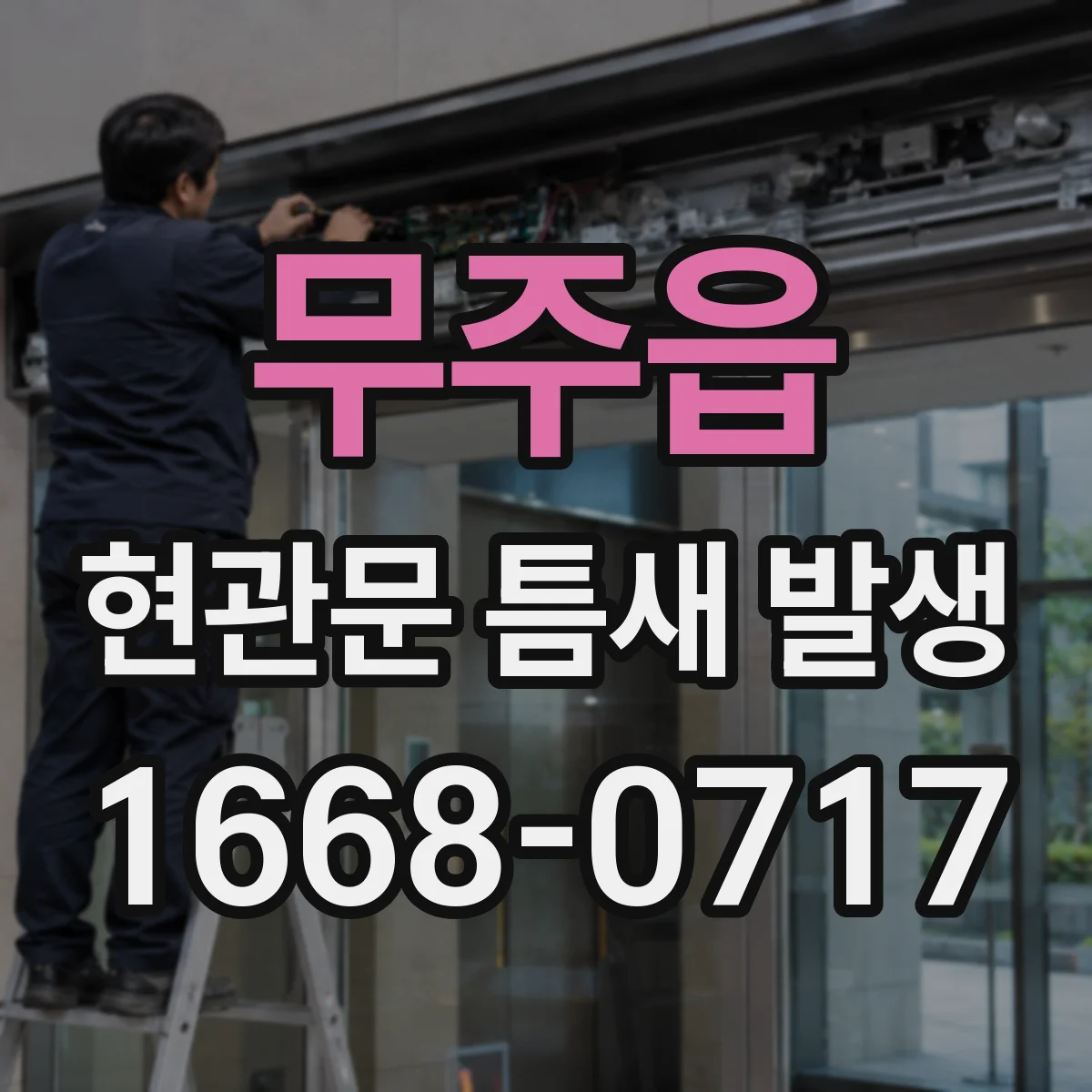 무주읍 현관문 틈새 발생