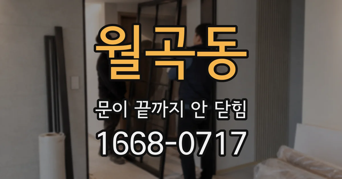월곡동 문이 끝까지 안 닫힘