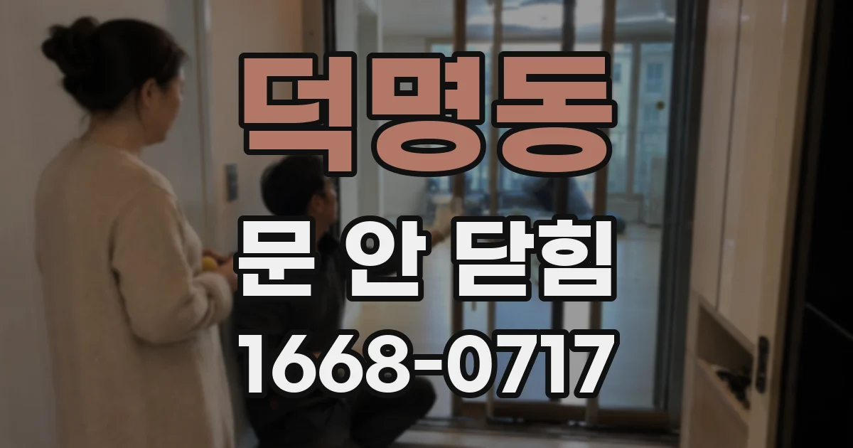 덕명동 문 안 닫힘