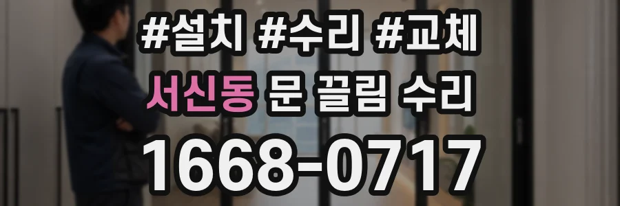 서신동 문 끌림 수리