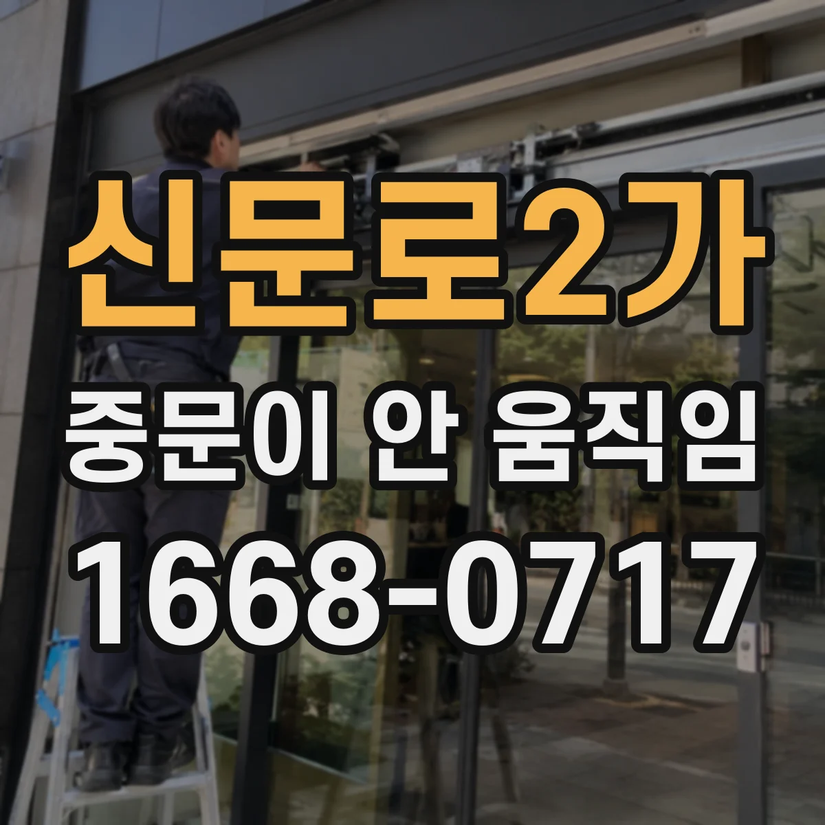 신문로2가 중문이 안 움직임