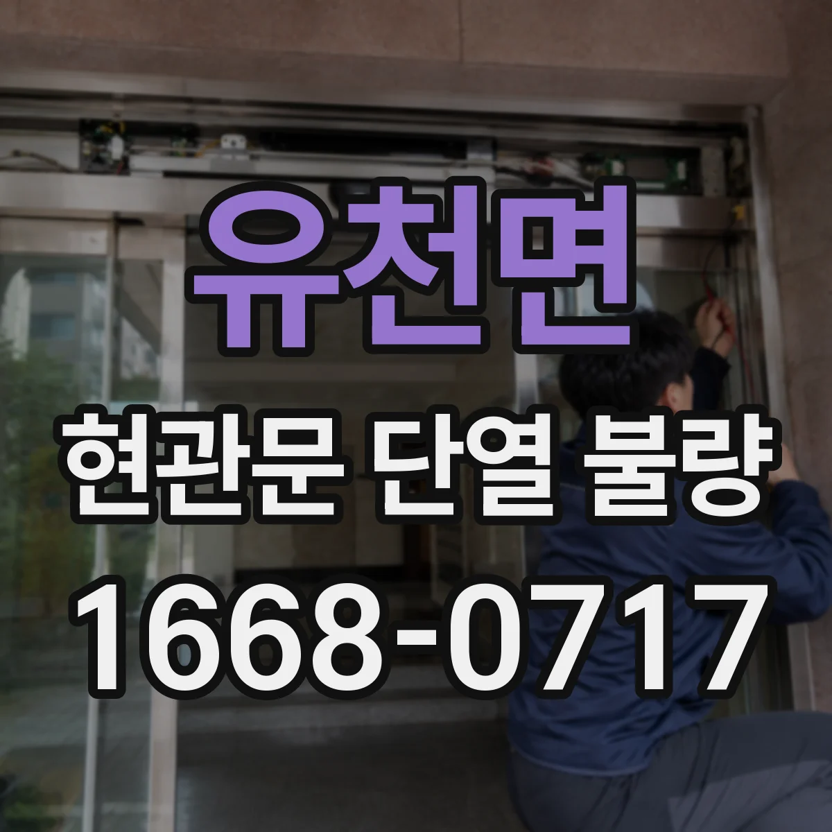 유천면 현관문 단열 불량