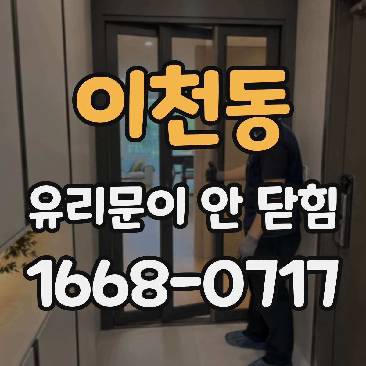 이천동 유리문이 안 닫힘