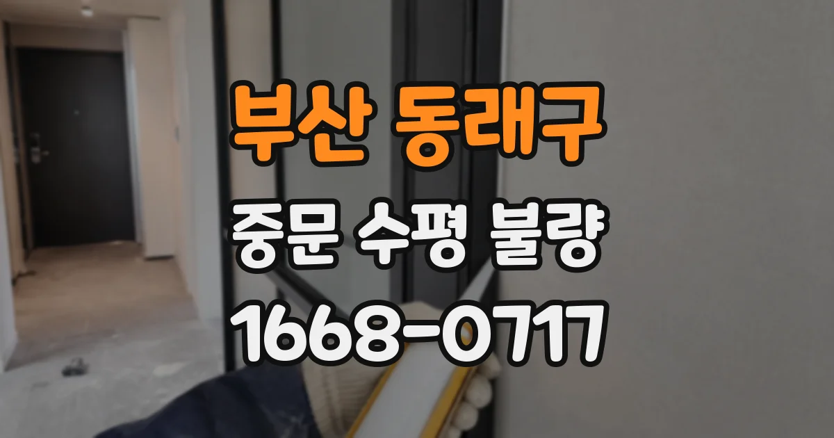 부산 동래구 중문 수평 불량