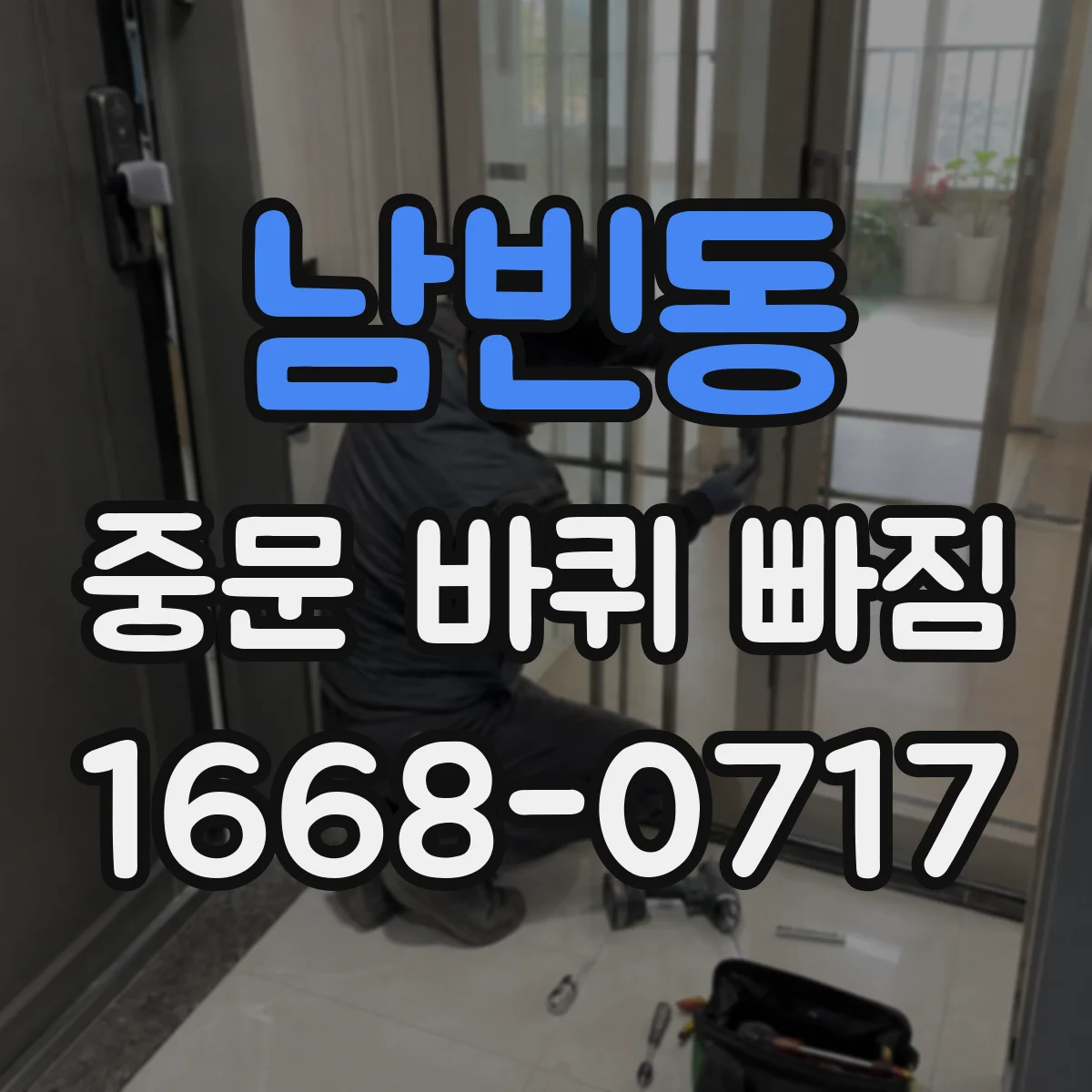 남빈동 중문 바퀴 빠짐