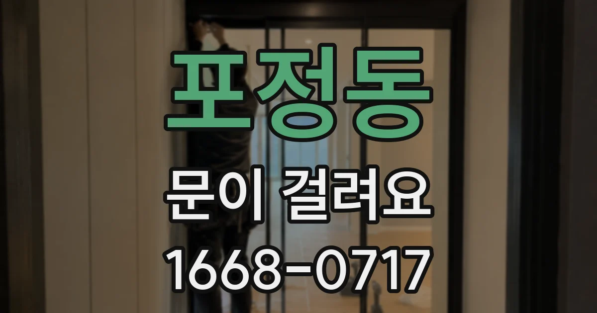 포정동 문이 걸려요