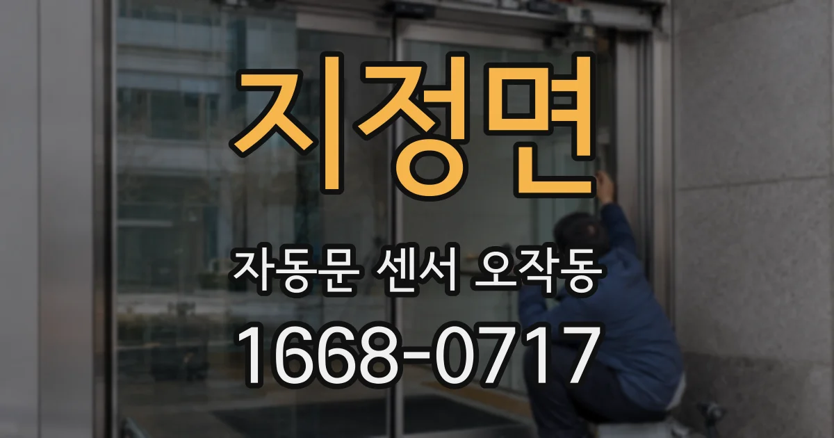 지정면 자동문 센서 오작동