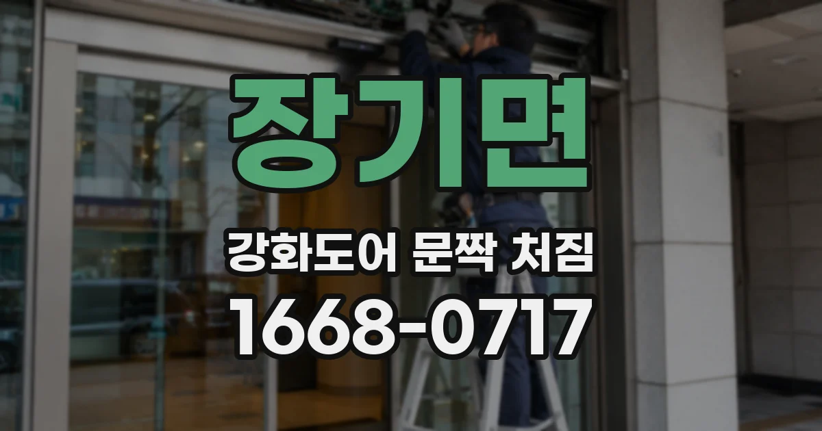 장기면 강화도어 문짝 처짐