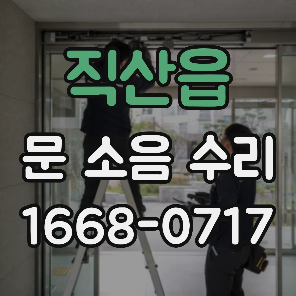 직산읍 문 소음 수리