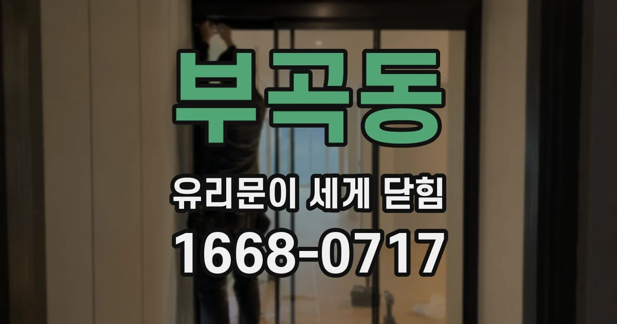 부곡동 유리문이 세게 닫힘