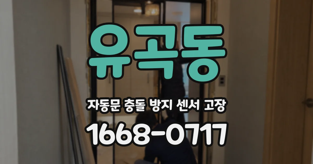 유곡동 자동문 충돌 방지 센서 고장