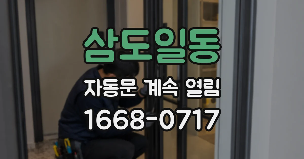 삼도일동 자동문 계속 열림