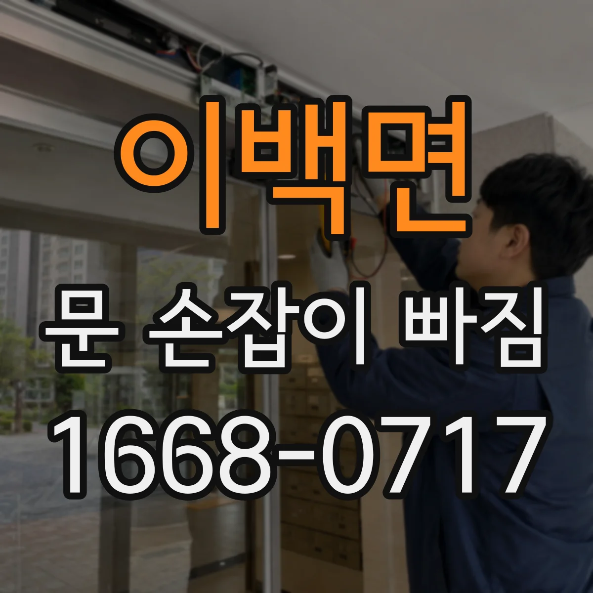 이백면 문 손잡이 빠짐
