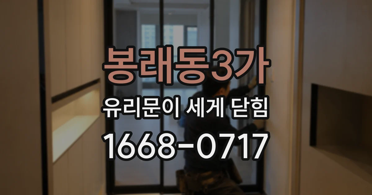 봉래동3가 유리문이 세게 닫힘