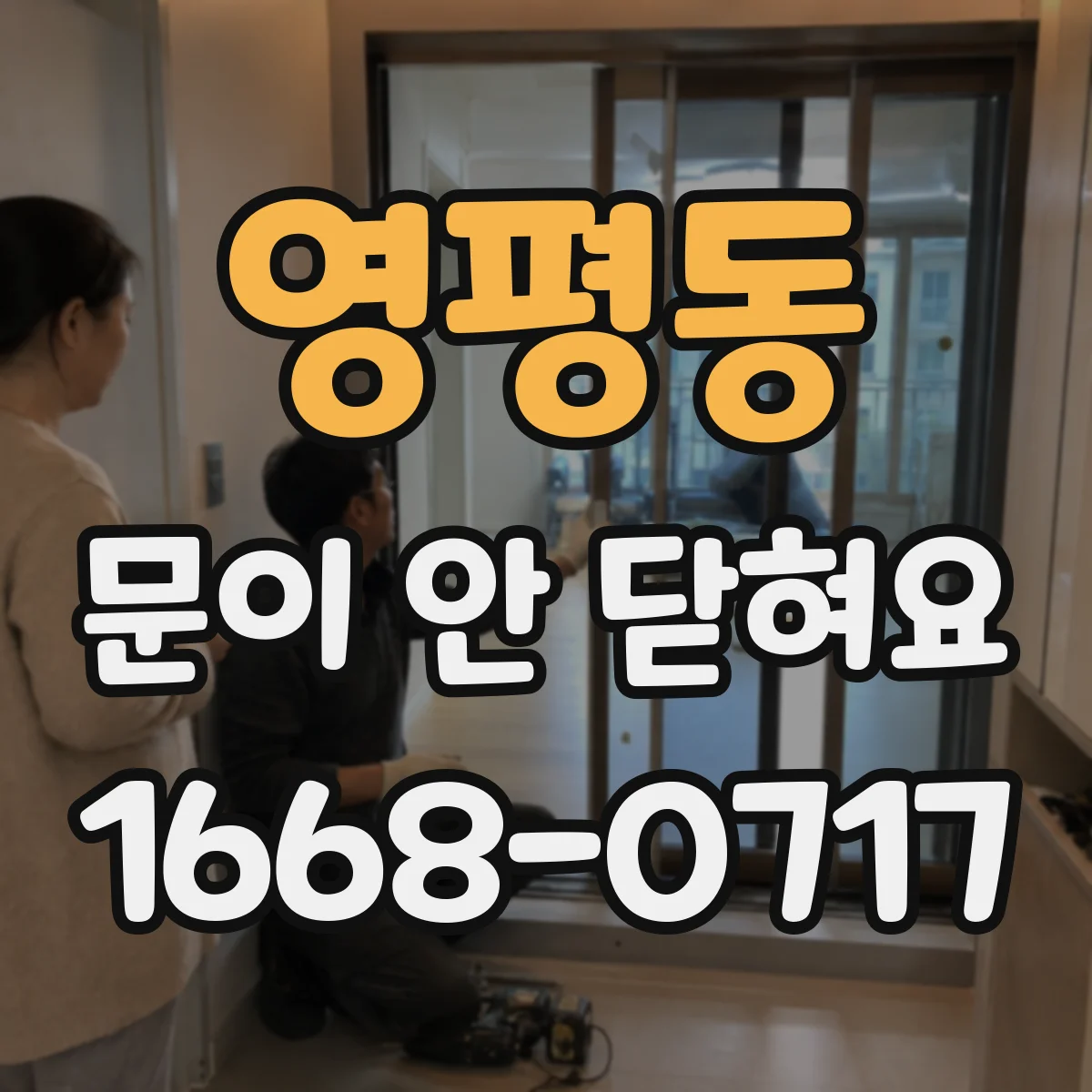 영평동 문이 안 닫혀요